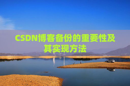 CSDN博客备份的重要性及其实现方法